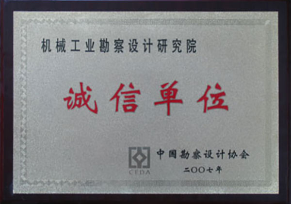 全國勘察設(shè)計誠信單位